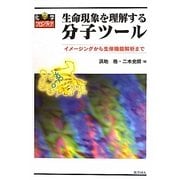 生命現象を理解する分子ツール―イメージングから生体機能解析まで(化学フロンティア〈22〉) [単行本]