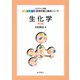 生化学 第2版 (エキスパート管理栄養士養成シリーズ〈4〉) [全集叢書]