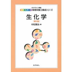 生化学 第2版 (エキスパート管理栄養士養成シリーズ〈4〉) [全集叢書]
