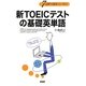 新TOEICテストの基礎英単語―7日間で速攻インプット! [単行本]