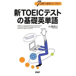 新TOEICテストの基礎英単語―7日間で速攻インプット! [単行本]