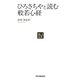ひろさちやと読む般若心経(NJセレクト) [単行本]