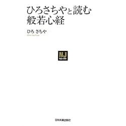 ひろさちやと読む般若心経(NJセレクト) [単行本]
