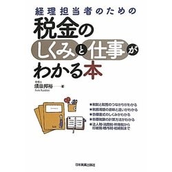 ヨドバシ Com 税金のしくみと仕事がわかる本 経理担当者のための 単行本 通販 全品無料配達