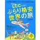 LCCで行くぶらり格安世界の旅(PHPビジュアル実用BOOKS) [単行本]
