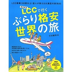 LCCで行くぶらり格安世界の旅(PHPビジュアル実用BOOKS) [単行本]