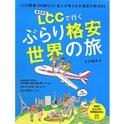 LCCで行くぶらり格安世界の旅(PHPビジュアル実用BOOKS) [単行本]