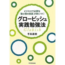 ヨドバシ.com - グロービッシュ実践勉強法―ビジネスで必要な「最小限の英語」が身につく! [単行本] 通販【全品無料配達】