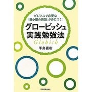 グロービッシュ実践勉強法―ビジネスで必要な「最小限の英語」が身につく! [単行本]