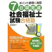 7日間完成 社会福祉士試験合格塾―ポイント整理&演習 [単行本]