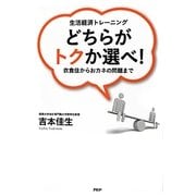 生活経済トレーニング どちらがトクか選べ!―衣食住からおカネの問題まで [単行本]