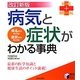 病気と症状がわかる事典―最新の医学知識と健康生活のポイント満載! 改訂新版 (実用BEST BOOKS) [単行本]
