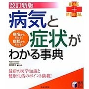 病気と症状がわかる事典―最新の医学知識と健康生活のポイント満載! 改訂新版 (実用BEST BOOKS) [単行本]