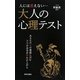 人には言えない…大人の心理テスト [新書]