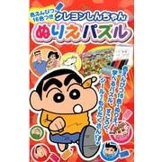 クレヨンしんちゃんぬりえパズル