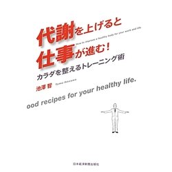 代謝を上げると仕事が進む!―カラダを整えるトレーニング術 [単行本]