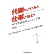 代謝を上げると仕事が進む!―カラダを整えるトレーニング術 [単行本]