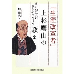 「生涯改革者」上杉鷹山の教え―成らぬは人の為さぬなりけり [単行本]