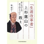 「生涯改革者」上杉鷹山の教え―成らぬは人の為さぬなりけり [単行本]