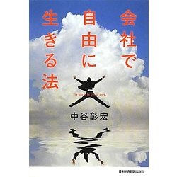 会社で自由に生きる法 [単行本]