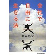 会社で自由に生きる法 [単行本]