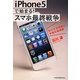 iPhone5で始まる!スマホ最終戦争―「モバイルの達人」が見た最前線 [単行本]