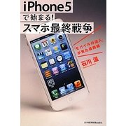 iPhone5で始まる!スマホ最終戦争―「モバイルの達人」が見た最前線 [単行本]
