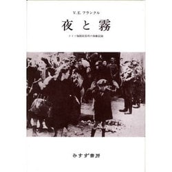 夜と霧 新装－ドイツ強制収容所の体験記録 [単行本]