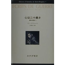 ヨドバシ.com - 心は二十歳さ―戦時の記録〈3〉(サン=テグジュペリ