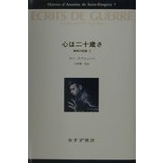 心は二十歳さ―戦時の記録〈3〉(サン=テグジュペリ・コレクション〈7〉) [全集叢書]