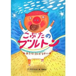 こぶたのブルトン あきはうんどうかい [絵本]
