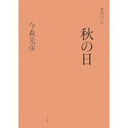里山の一日 秋の日 [単行本]