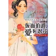 仮面伯爵、愛を忍ぶ―ザ・アインコート(MIRA文庫) [文庫]