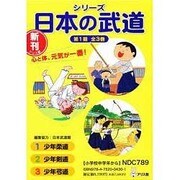 シリーズ日本の武道 第1期 全3巻 [単行本]