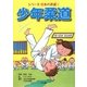 シリーズ日本の武道〈1〉少年柔道 [絵本]