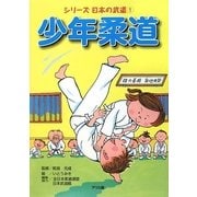 シリーズ日本の武道〈1〉少年柔道 [絵本]