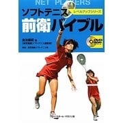 ソフトテニス前衛バイブル(レベルアップシリーズ) [単行本]
