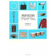 美的収納プログラム [単行本]