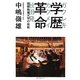 学歴革命―国際教養大学の挑戦 [単行本]