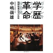 学歴革命―国際教養大学の挑戦 [単行本]