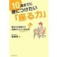 10歳までに身につけたい「座る力」 [単行本]