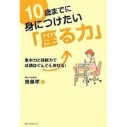 10歳までに身につけたい「座る力」 [単行本]