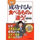 図解 成功する人は食べるものが違う! [単行本]