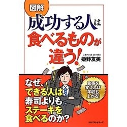 図解 成功する人は食べるものが違う! [単行本]
