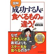 図解 成功する人は食べるものが違う! [単行本]