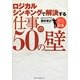 ロジカルシンキングで解決する仕事の50の壁 [単行本]