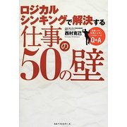 ロジカルシンキングで解決する仕事の50の壁 [単行本]