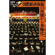 国際経済体制の再建から多極化へ(世界史リブレット) [全集叢書]