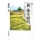"新"弥生時代―五〇〇年早かった水田稲作(歴史文化ライブラリー) [全集叢書]