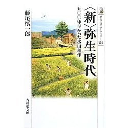 "新"弥生時代―五〇〇年早かった水田稲作(歴史文化ライブラリー) [全集叢書]